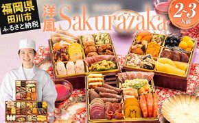 おせち 2026 博多久松 洋風本格三段重おせち『Sakurazaka』 6.5寸 3段重 2～3人前 おせち料理 重箱 お正月 冷凍おせち 縁起物 祝箸付 福岡 年末配送