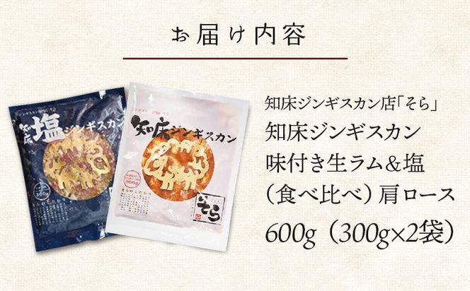 知床ジンギスカン店「そら」生ラム肩ロースジンギスカン2種セット　計600g（味付け×300g・塩×300g）【1600102】