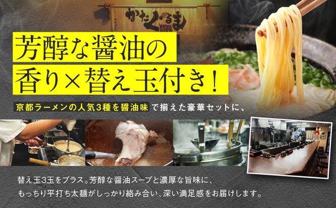 【京都・あいつのラーメンかたぐるま】食べ比べ醤油3食セット(こくとん・濁とんラーメン、うるとらつけ麺×各1＋替え玉3)｜京都 有名店 人気セット［ 人気店の看板ラーメン こくとん・濁とんラーメン、うるとらつけ麺3食セット 醤油味 自家製麺 濃厚スープ グルメ おいしい 人気 おすすめ お取り寄せ 通販 送料無料 ふるさと納税 ］ 261009_A-ABS005