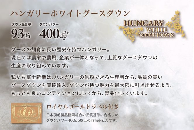 羽毛布団 シングル 合掛け［パルミー］上質 綿100％×ハンガリーホワイトグース ダウン93％ ダウンパワー 400dp 【富士新幸 花巻工房】 【2209】