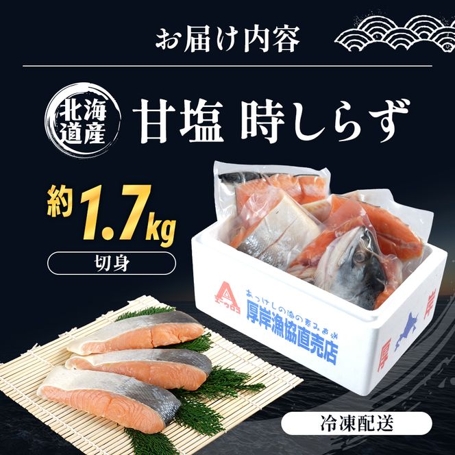 鮭 北海道産 厚岸産 甘塩 時しらず 切身 1.7kg  [ 時鮭 時サケ さけ 焼き魚 朝食 魚 ]