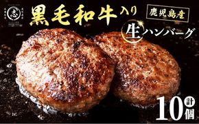 鹿児島県産 黒毛和牛を使った肉屋の贅沢合挽き生ハンバーグ 10個(計1.1kg以上) a0-412