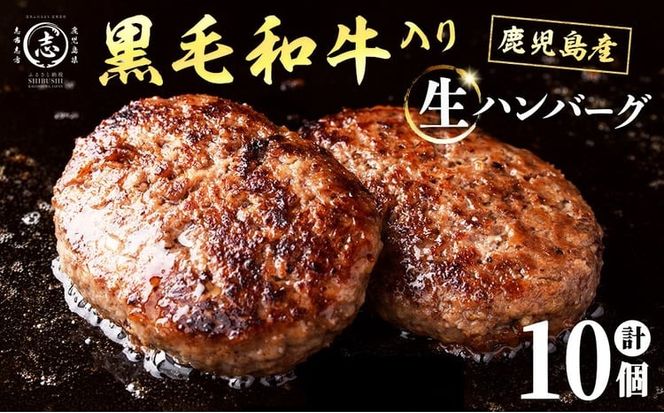 鹿児島県産 黒毛和牛を使った肉屋の贅沢合挽き生ハンバーグ 10個(計1.1kg以上) a0-412