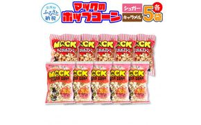 【CF-R7hbk】マックのポップコーンセット（キャラメル味70g×5袋、シュガー味70g×5袋）キャラメル味 シュガー味 とうもろこし コーン お菓子 おかし スナック菓子 おやつ おつまみ 映画 美味しい