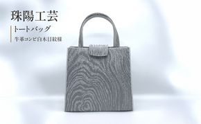 珠陽工芸トートバッグ　牛革コンビ白木目紋様　鞄 カバン レディース 東京 工芸品 自立型 牛革 ファッション 洋装 和装 雑貨