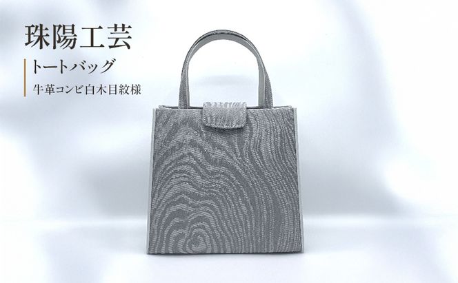 珠陽工芸トートバッグ　牛革コンビ白木目紋様　鞄 カバン レディース 東京 工芸品 自立型 牛革 ファッション 洋装 和装 雑貨