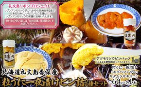 【礼文島リボンプロジェクト】北海道 礼文島産 粒うに 一夜漬け 食べ比べ(エゾバフンウニ・キタムラサキウニ 60g×各1本)［野崎水産］【 うに ウニ 雲丹 粒うに 一夜漬け 食べ比べ 珍味 自然保護 寄付 海鮮 贈答 】