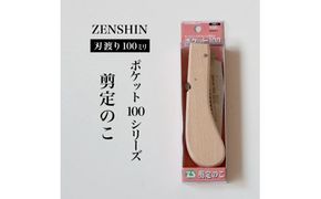 【ポケット100シリーズ】折りたたみ式 剪定のこ 刃渡り100mm プロ 女性 子供 安全 コンパクト 趣味 DIY アウトドア 小型 細枝・生木剪定に