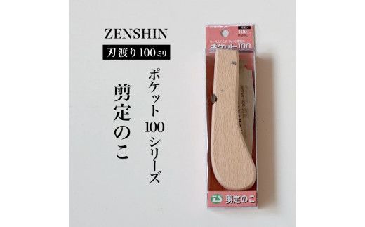 【ポケット100シリーズ】折りたたみ式 剪定のこ 刃渡り100mm プロ 女性 子供 安全 コンパクト 趣味 DIY アウトドア 小型 細枝・生木剪定に
