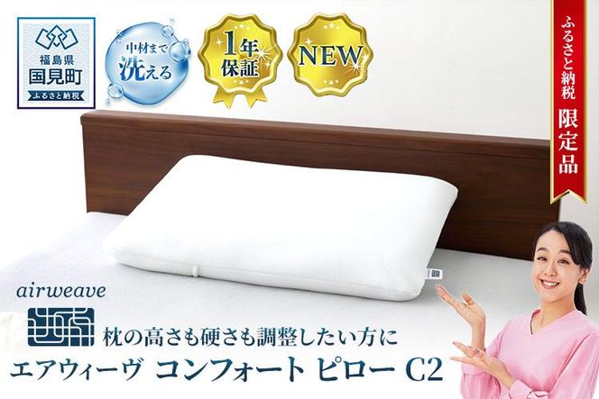 【ふるさと納税限定】エアウィーヴ コンフォートピロー C2｜airweave おすすめ 枕 寝具 睡眠 快眠 まくら エアウィーブ air weave