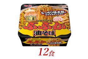 明星食品 ぶぶか油そば 12個 インスタントラーメン カップ麺 即席ラーメン 詰め合わせ 麺 インスタント食品 保存食 防災 防災グッズ 