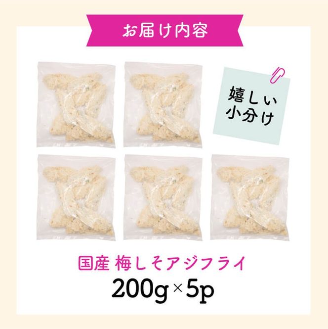 揚げるだけ 骨取り 国産 梅しそアジフライ 1kg( 200g×5p ) 冷凍 すぐ 届く 小分け アジフライ アジ あじ 鯵 フライ 揚げ物 おつまみ お惣菜 おかず 弁当 晩御飯 簡単 サクサク 時短料理 手軽 海産物 米 丼 岩手県 大船渡市 1万円 スピード 配送 送料無料