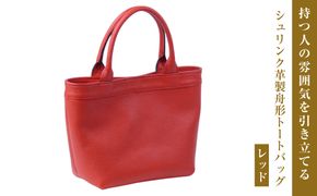 持つ人の雰囲気を引き立てる、シュリンク革製舟形トートバッグ　(レッド）