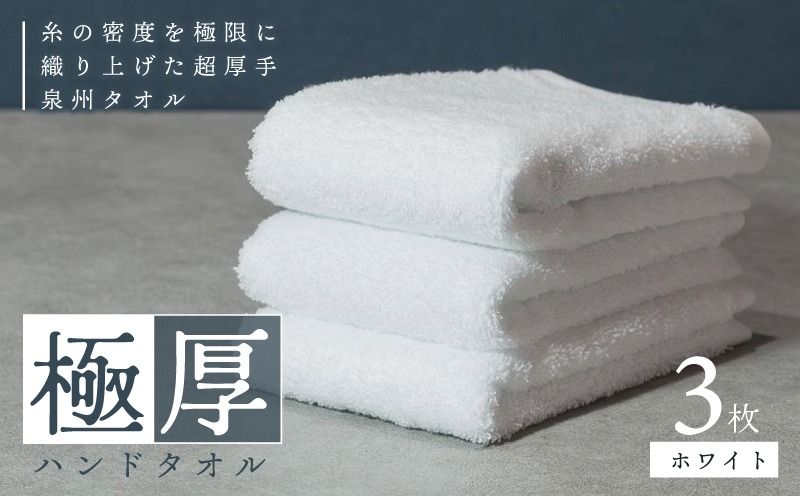 [お試し]極厚ハンドタオル 3枚 ホワイト 泉州タオル