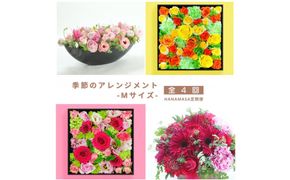 【お花の定期便】「季節毎」に届く、旬のアレンジメント Mサイズ（4回お届け） 142069_BN045