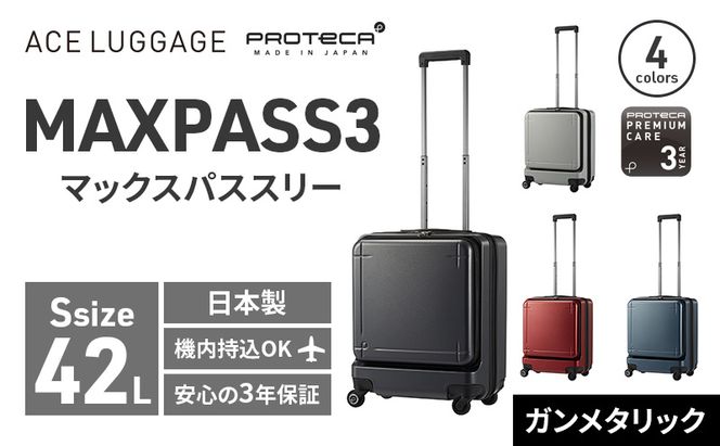 PROTeCA MAXPASS-3 ［ガンメタリック］エースラゲージ スーツケース キャリーケース [NO.02961（02）] プロテカ マックスパス 旅 キャリー かばん バッグ 国産 日本製 北海道 赤平市