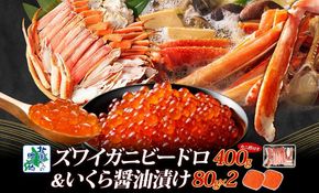 G1565 【北国食べ比べ】ボイルズワイ蟹 ビードロカット 400g 前後 ＆いくら 醤油漬け 80g×2P【海鮮 食べ比べ 北国からの贈り物 冷凍】