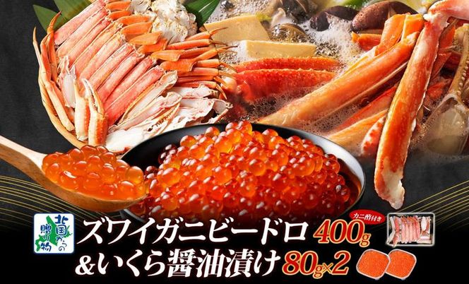 099H3448【北国食べ比べ】ボイルズワイ蟹 ビードロカット 400g 前後 ＆いくら 醤油漬け 80g×2P【海鮮 食べ比べ 北国からの贈り物 冷凍】