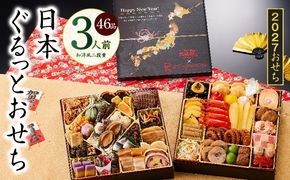 Y240 特大おせち「日本ぐるっとおせち」和洋風 二段重 46品 3人前 8.5寸【おせち料理 板前魂 贅沢おせち お節 惣菜 冷凍 先行予約 年内発送 おせち料理2027】