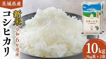 【 令和6年産 】 茨城県産 コシヒカリ 10kg ( 5kg × 2袋 ) 米 お米 コメ 白米 こしひかり 茨城県 精米 新生活 応援 [DK002ci]