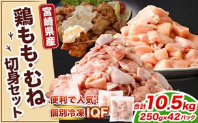 ＜鶏もも・むねセット 各250g×21パック 計10.5kg＞翌月末迄に順次出荷 【c1472_kf】 鶏肉 お肉 モモ肉 ムネ肉 小分けパック 冷凍