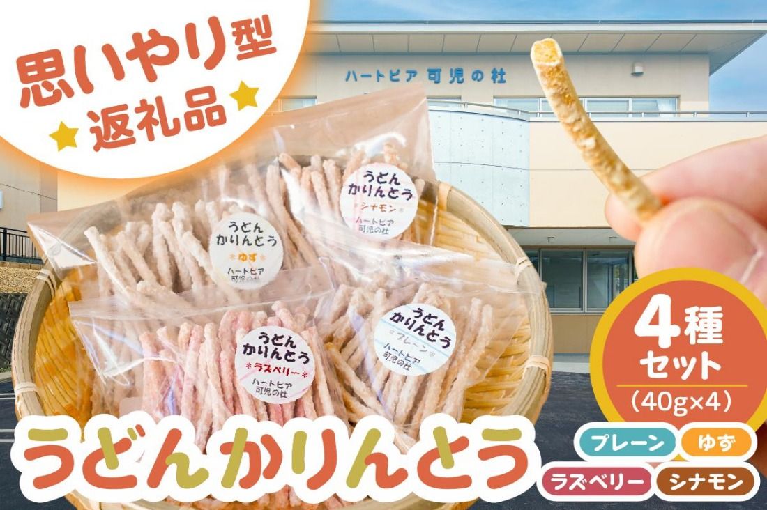 [思いやり型返礼品]障がい者福祉施設 ハートピア可児の杜の「うどんかりんとう」4種セット [0066-003]