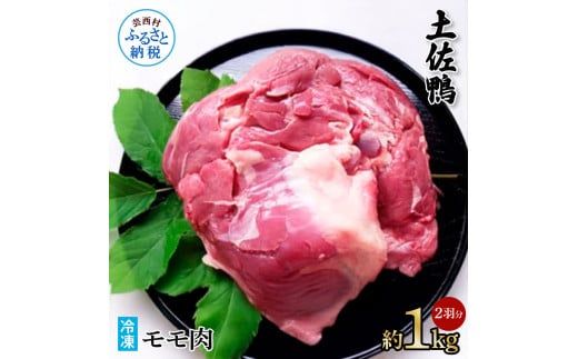 【CF-R7hbk】土佐鴨モモ肉 約1kg 2羽分 鴨肉 国産 カモ肉 かも カモ もも肉 1キロ ブロック 鴨鍋 焼肉 唐揚げ 食品 鶏肉 おいしい 惣菜 おかず お取り寄せ