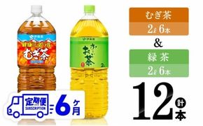 【6ヶ月定期便】むぎ茶2L(6本)＋緑茶2L(6本) (PET） 【 飲料類 お茶 麦茶 緑茶 PET セット 詰め合わせ 飲みもの 全6回 】 [C07316t6]