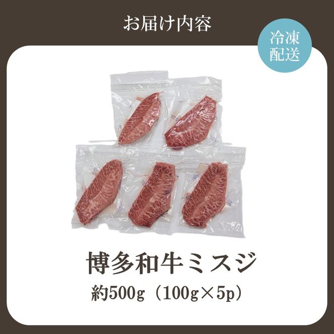 【厳選希少部位】【A4～A5】博多和牛ミスジステーキ 約500g（100g×5p）【株式会社木村食品】_HA2035 牛肉 国産 和牛 ステーキ 福岡県宗像市 宗像市 福岡 宗像