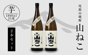 ＜焼酎尾鈴山一升瓶（山ねこ2本）＞ K09_0006_3