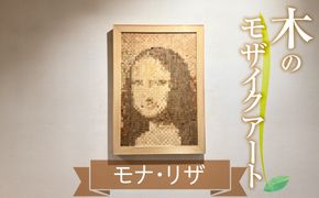 木のモザイクアート（モナリザ）  [No.463]