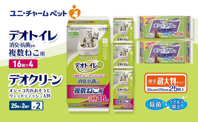 デオトイレ 複数ねこ用 消臭・抗菌 シート 16枚×4 デオクリーン オシッコ汚れ おそうじ ウェットティッシュ 大判 (25枚×2個P)×2 ペットシーツ ペットシート トイレ 猫 猫用トイレ ユニ・チャーム