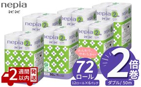 ネピア ネピネピ トイレットロール 2倍巻 12ロール ダブル×6パック