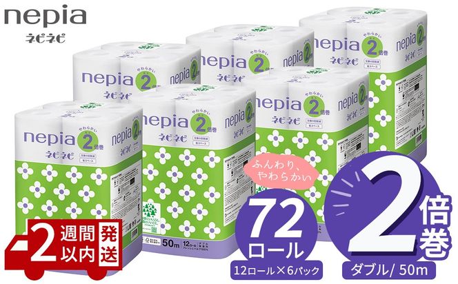 ネピア ネピネピ トイレットロール 2倍巻 12ロール ダブル×6パック