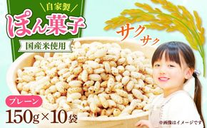 ポン菓子（味なし）150ｇ10個入り　《築上町》 【工房よしかわ】[ABAK008]