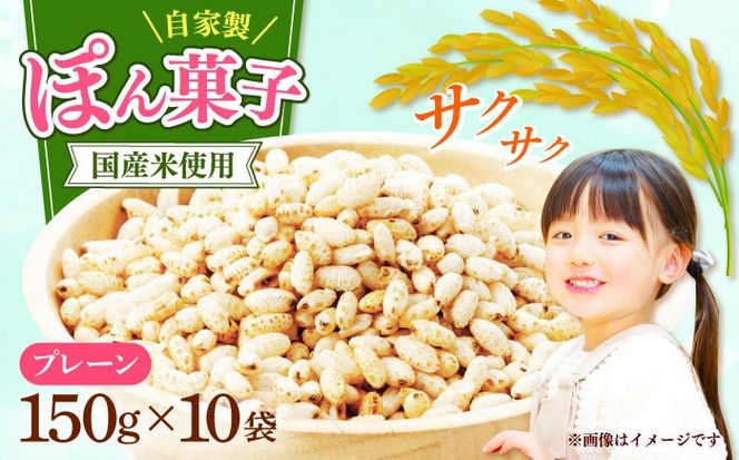 ポン菓子（味なし）150ｇ10個入り　《築上町》 【工房よしかわ】[ABAK008]