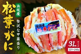 松葉ガニ甲羅盛3Lサイズ 1個 カニ 松葉蟹 ズワイガニ 甲羅盛 ふるさと納税 カニ　SK00231