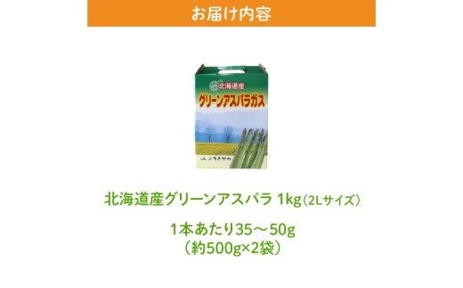 【2026年発送先行受付】北海道産グリーンアスパラ 2Lサイズ 1kg(500gx2袋) 産地直送 | 野菜 旬 とれたて お取り寄せ 小分け 保存 北海道 滝川市