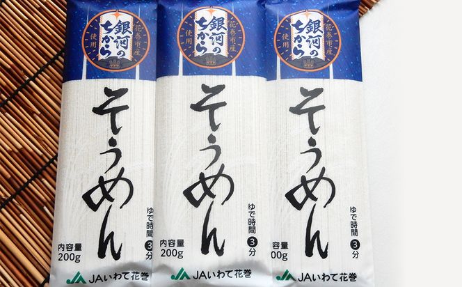 ≪ギフト対応≫ 「銀河のちから」 そうめん 【2258G】