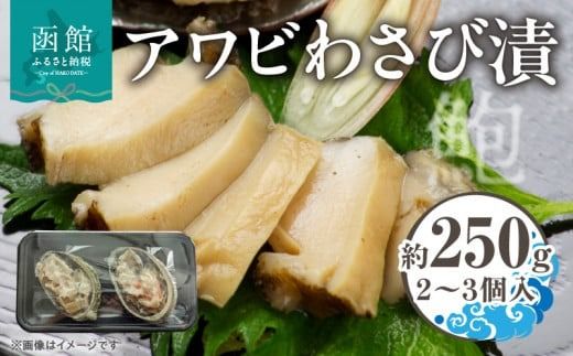 アワビわさび漬 アワビ わさび漬 3個入 約 250g 貝 蝦夷アワビ 粕漬け わさび 冷凍 漬物 食品 水産物 辛味 絶妙 魚介類 魚貝類 加工品 水産加工品 イチヨ水産 国産 北海道 函館市 お取り寄せ お取り寄せグルメ 送料無料_HD010-020