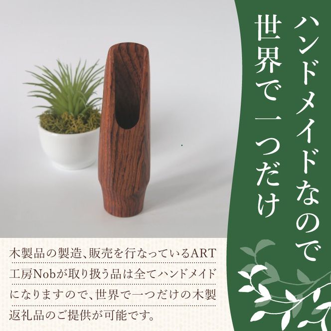 木製マウスピース（アルトサックス） ローズウッド ［195S08］ 木製マウスピース アルトサックス 木製 木材 マウスピース アルト サックス 音の輪郭 ハッキリ 鳴性が高い 表面が美しい 強度が高い 温か味 サウンド クラシック JAZZ 製品保証 愛知県 小牧市 送料無料