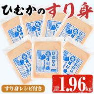 ひむかのすり身(計1.96kg・280g×7P)すりみ ミンチ 味付き 汁物 煮物 冷凍 宮崎県 門川町【AG-1】【ワークセンター悠々工房】