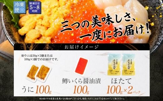 【年内配送 12月10日まで受付】3628. 雲丹 100g ホタテ 200g 鱒いくら醤油漬け 100g 海鮮3種セット チリ産 ウニ ミョウバン不使用 うに  鱒いくら いくら 冷凍 イクラ 鱒 ほたて 生ほたて 北海道産 帆立 冷凍 海鮮 海鮮丼 刺身 つまみ おつまみ おかず ごはんのおとも 北海道 弟子屈町