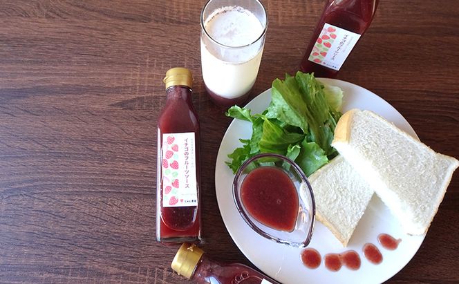 【岐阜】イチゴ香るフルーツソース3本セット 加工食品 イチゴのフルーツソース いちごソース ストロベリー 