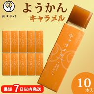 鶴屋吉信ようかん キャラメル 10本入《京菓匠 鶴屋吉信》簡易箱でお届けします 羊羹 ようかん 和菓子 スイーツ 詰合せ 個包装 お土産 京菓子 おやつ