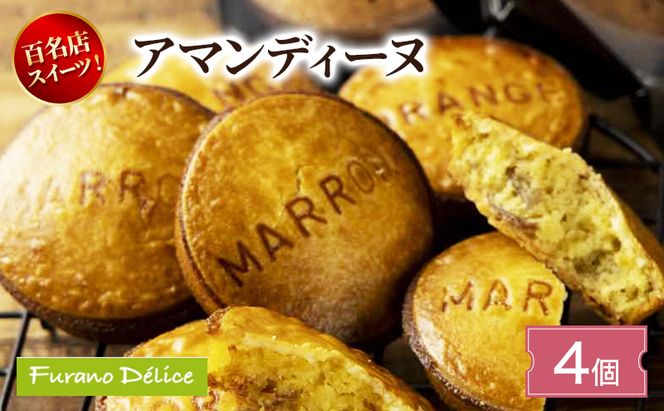 菓子工房フラノデリス アマンディーヌ( お菓子 スイーツ デザート お祝い おやつ 贈り物 ギフト 甘い 手作り 北海道 道産 富良野 ふらの )