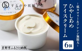 【するがや祇園下里】ひやしあめアイスクリーム「粋」6個セット［ 京都 祇園 老舗 和菓子 スイーツ アイス 人気 おすすめ おいしい ギフト プレゼント グルメ お取り寄せ 通販 送料無料 ふるさと納税 ］ 261009_B-UR02