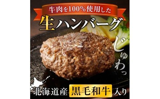 北海道産 黒毛和牛入り牛肉100％生ハンバーグ 　150g×4個｜北海道　国産　加工食品　おかず　肉　牛肉　黒毛和牛　和牛　ハンバーグ　冷凍ハンバーグ　冷凍　小分け　パック　お取り寄せグルメ　贅沢　おすすめ　送料無料　滝川市