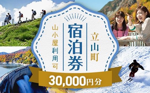 立山町 宿泊施設 宿泊券 30,000円分 宿泊チケット 宿泊 宿 山小屋 山荘 ホテル 旅 旅行 観光 レジャー チケット 登山 トレッキング アルペンルート 山岳観光 立山観光 F6T-1070