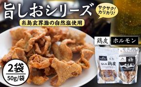 旨しおシリーズ おつまみ 2袋 セット（ 鶏皮  ・ ホルモン ） 糸島市 / 食工房たまひろ [ASA009] 鶏皮 チップス お菓子 おつまみ セット 詰め合わせ 旨塩 旨しお